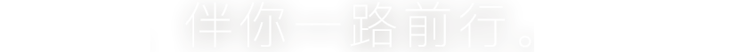 伴你一路前行。